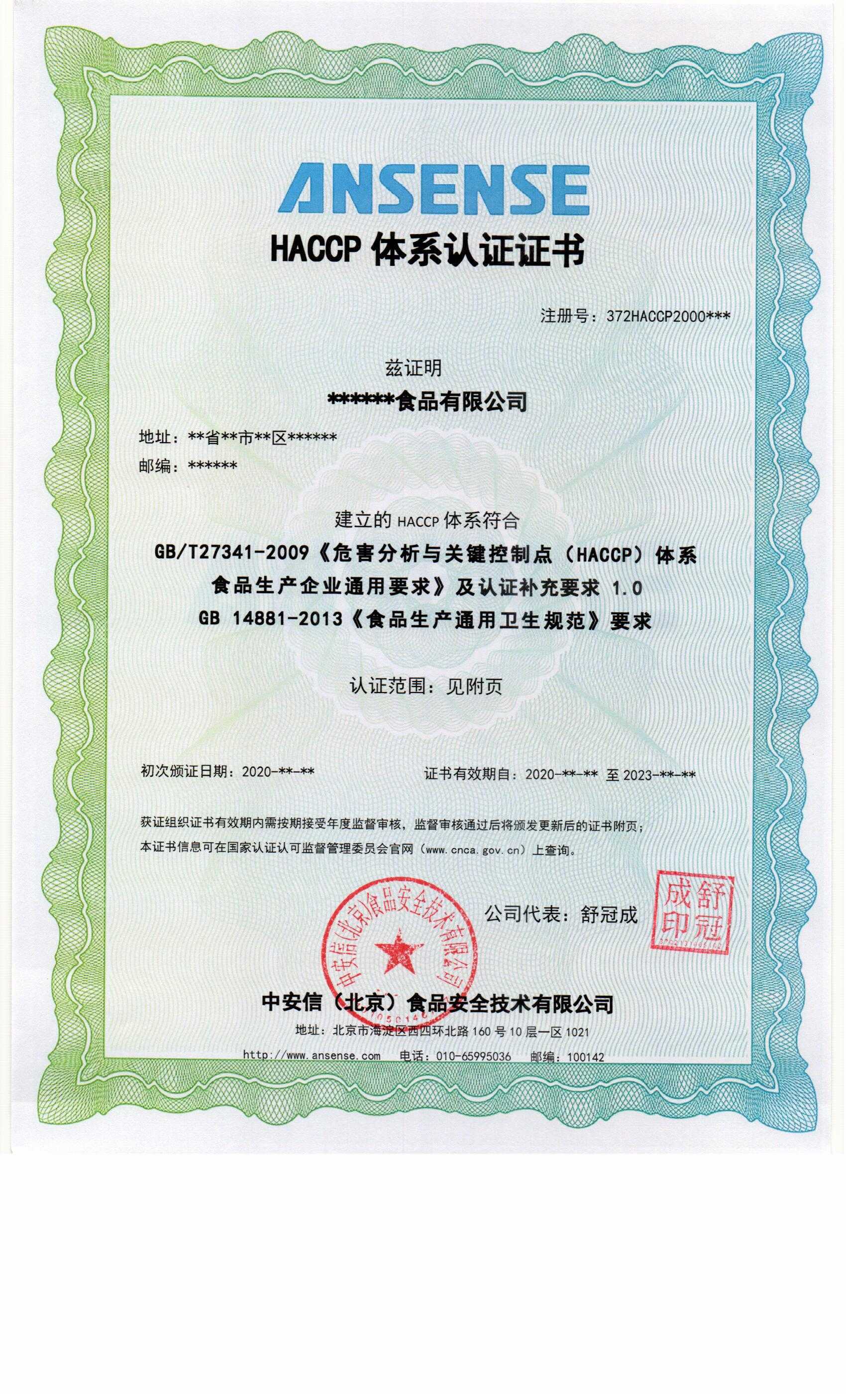 認(rèn)證證書(shū)模板HACCP